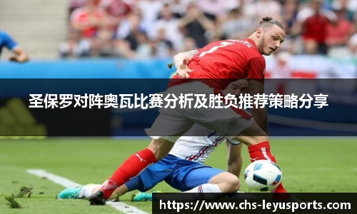 圣保罗对阵奥瓦比赛分析及胜负推荐策略分享