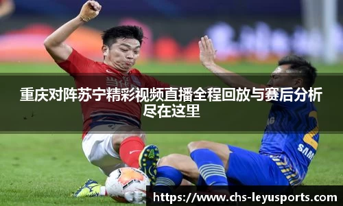 重庆对阵苏宁精彩视频直播全程回放与赛后分析尽在这里