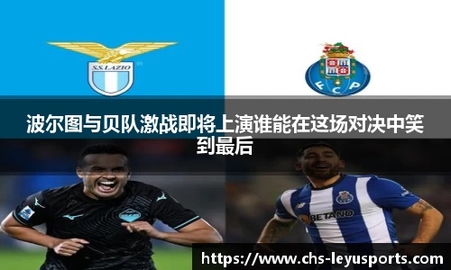 波尔图与贝队激战即将上演谁能在这场对决中笑到最后