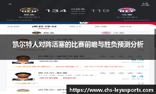凯尔特人对阵活塞的比赛前瞻与胜负预测分析