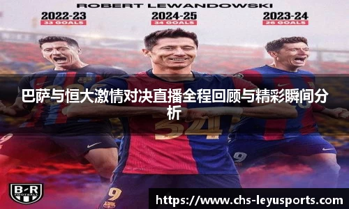 巴萨与恒大激情对决直播全程回顾与精彩瞬间分析