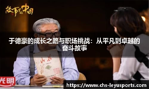 于德豪的成长之路与职场挑战：从平凡到卓越的奋斗故事