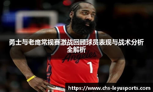勇士与老鹰常规赛激战回顾球员表现与战术分析全解析