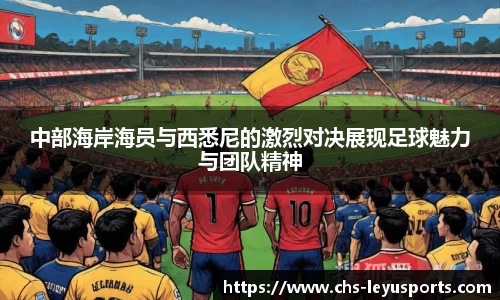 中部海岸海员与西悉尼的激烈对决展现足球魅力与团队精神