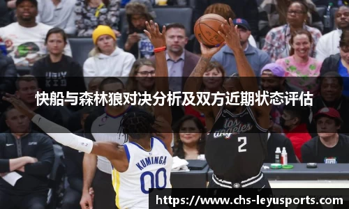 快船与森林狼对决分析及双方近期状态评估