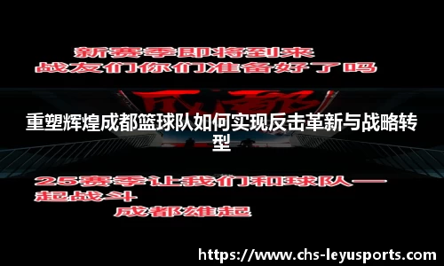 重塑辉煌成都篮球队如何实现反击革新与战略转型