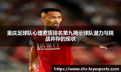 重庆足球队心理素质排名第九揭示球队潜力与挑战并存的现状