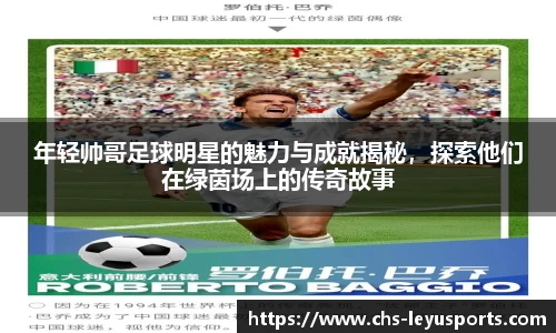 年轻帅哥足球明星的魅力与成就揭秘，探索他们在绿茵场上的传奇故事