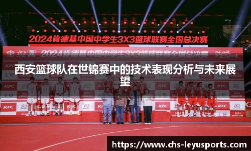西安篮球队在世锦赛中的技术表现分析与未来展望