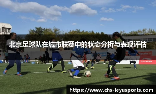 北京足球队在城市联赛中的状态分析与表现评估