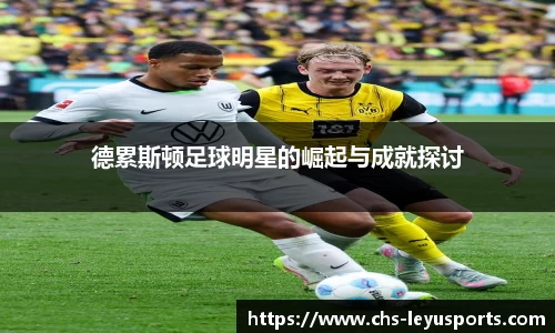 德累斯顿足球明星的崛起与成就探讨