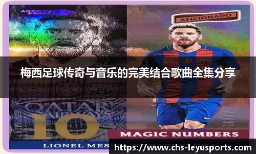 梅西足球传奇与音乐的完美结合歌曲全集分享