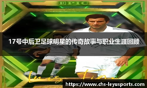 17号中后卫足球明星的传奇故事与职业生涯回顾