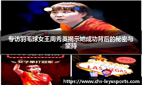 专访羽毛球女王周秀英揭示她成功背后的秘密与坚持