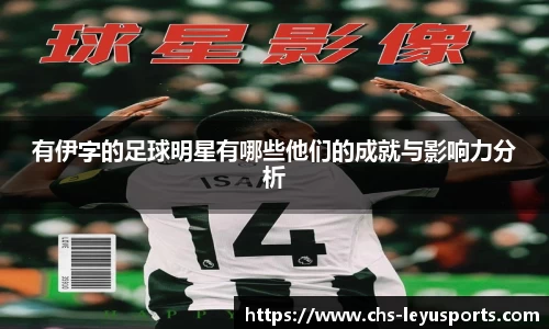 有伊字的足球明星有哪些他们的成就与影响力分析