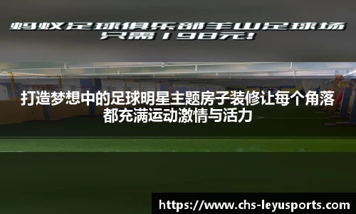 打造梦想中的足球明星主题房子装修让每个角落都充满运动激情与活力