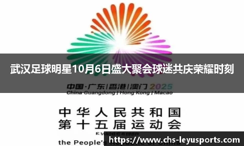 武汉足球明星10月6日盛大聚会球迷共庆荣耀时刻